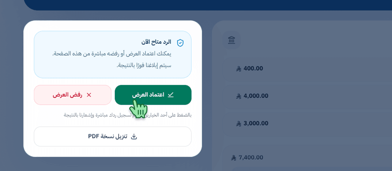 عميلك يوافق بضغطة زر