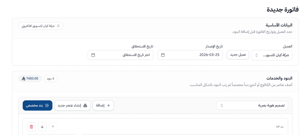 فاتورة جاهزة في دقيقة