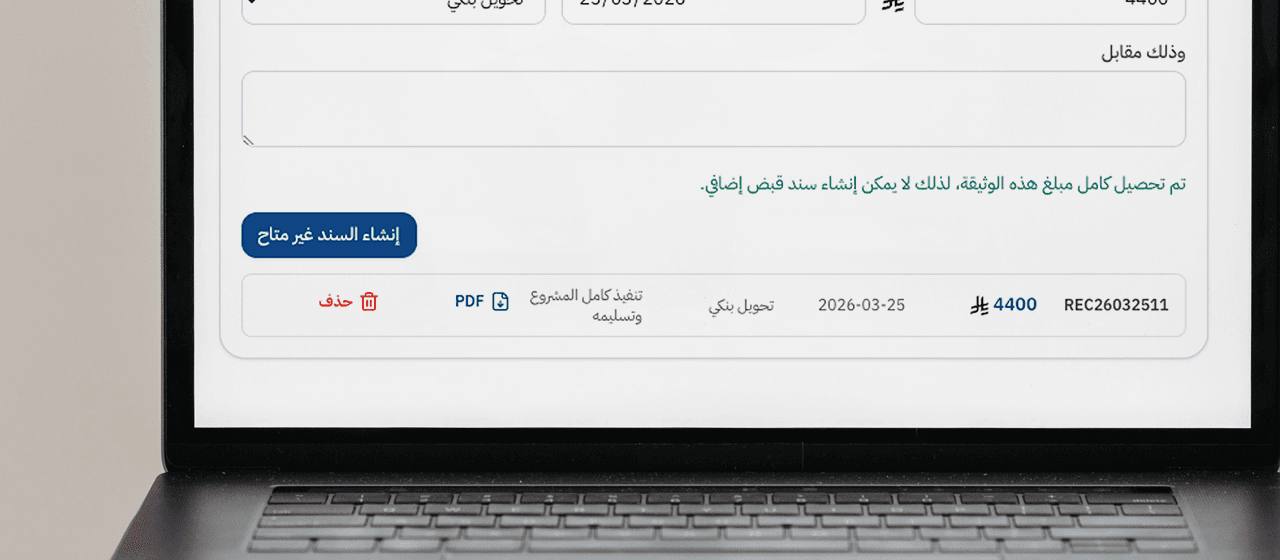 سندات القبض والمتابعة